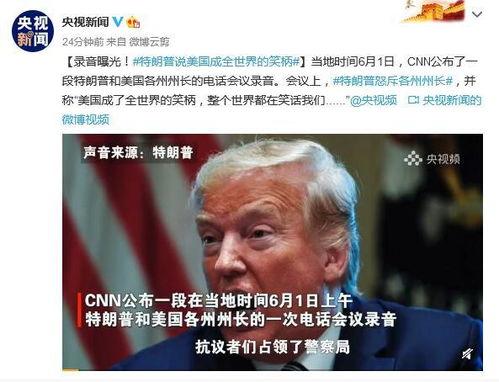 特朗普最新爆料录音